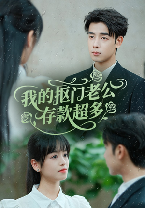 【抠夫钱太多逃婚进金窝】55集短剧免费在线速览