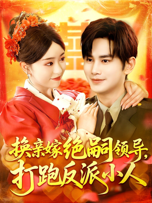 换亲嫁绝嗣领导打跑反派小人（100集）短剧太好看