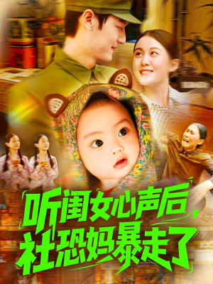 【听闺女心声后社恐妈暴走了】101集高清短剧在线随心看