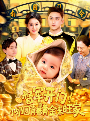 【督军开门小奶团背着黄金来旺家】85集免费短剧全集高清看
