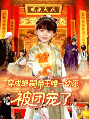 【穿成绝嗣帝王唯一幼崽被团宠了】100集短剧免费在线完整赏映