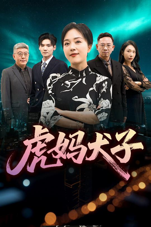 【虎妈犬子】62集短剧免费全集轻松看