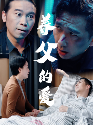 养父的爱（31集）太好看了短剧