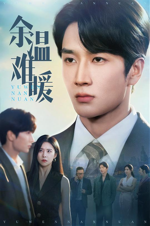 【余温难暖】60集免费短剧在线观享