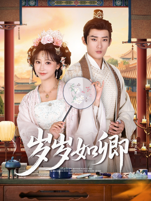 【岁岁如卿】83集短剧免费完整版观看