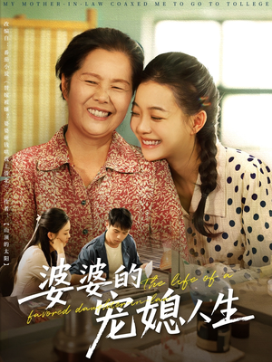 【婆婆的宠媳人生】78集短剧完整版免费看