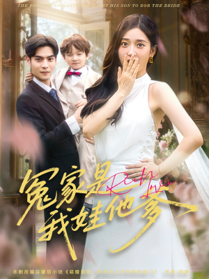 【冤家是我娃他爹】80集免费在线短剧全集观