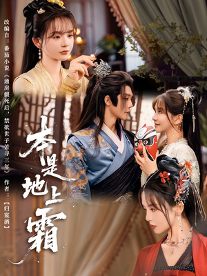 【本是地上霜】65集短剧全集免费观映