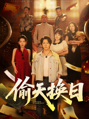 【偷天换日】86集免费短剧在线轻松看