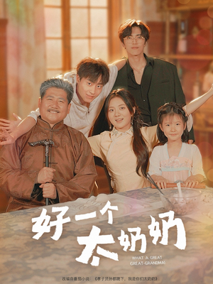 【好一个太奶奶】69集免费短剧在线畅享看