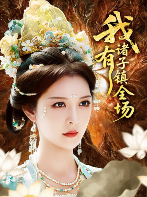 【我有诸子镇全场】80集短剧免费在线速看