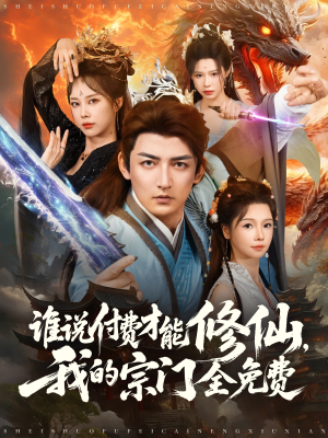 【谁说付费才能修仙我的宗门全免费】76集免费短剧资源在线观览
