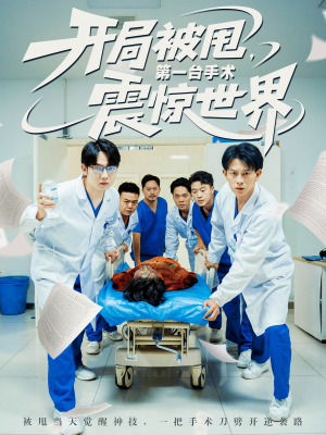 【开局被甩第一台手术震惊世界】79集短剧全集免费畅看