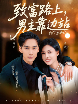 【致富路上男主靠边站&考演技我在行啊】80集短剧免费全集在线赏观