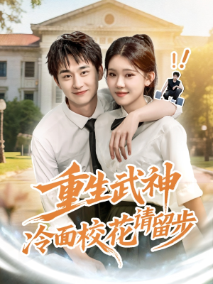 【重生武神冷面校花请留步】80集短剧在线免费播放