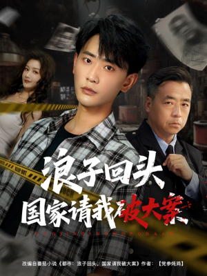 【浪子回头国家请我破大案】82集短剧免费在线赏看