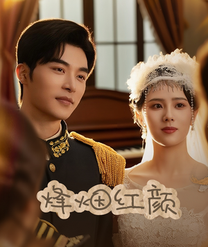 【烽烟红颜】60集短剧全集免费在线赏看