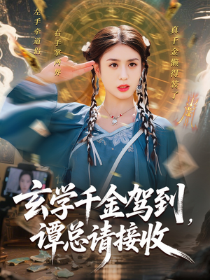 【玄学千金驾到谭总请接收】77集短剧免费在线观享