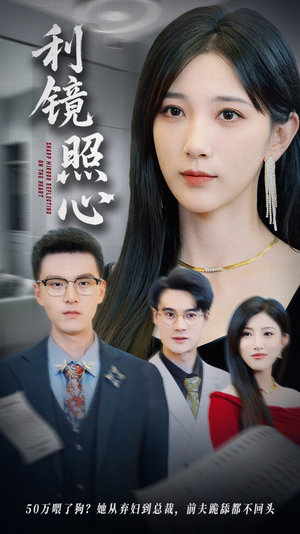 【利镜照心】62集短剧完整版免费在线赏