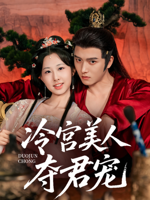 【冷宫美人夺君宠】70集免费短剧在线畅看