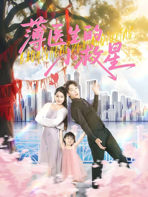 【薄医生的小救星】100集短剧全集免费在线览