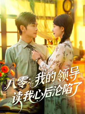 【八零我的领导读我心后沦陷了】100集短剧免费在线轻松看