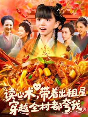 【读心术带着出租屋穿越全村都夸我】108集短剧全集在线免费播