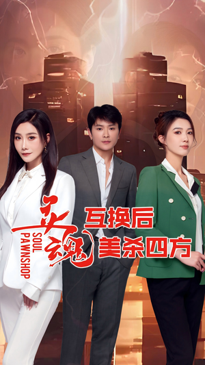 【灵魂互换后美杀四方】63集免费短剧全集速看