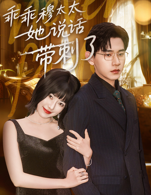 【乖乖穆太太她说话带刺了】60集短剧全集免费看