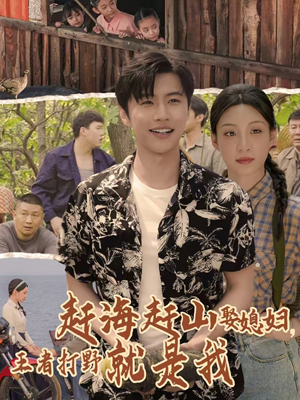 【赶海赶山娶媳妇王者打野就是我】100集短剧免费在线畅快观影