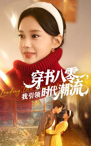 【穿书八零我引领时代潮流】63集短剧全集免费在线赏