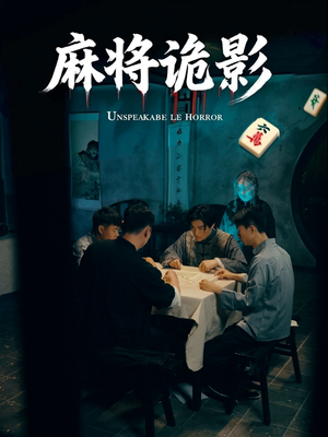 麻将诡影（30集）夸克在线观看