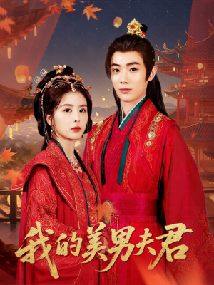 我的美男夫君（50集）爱短剧爱追剧
