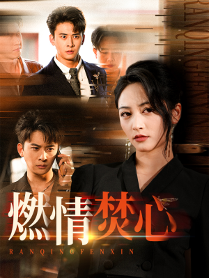 【燃情焚心】65集免费短剧全集在线赏视