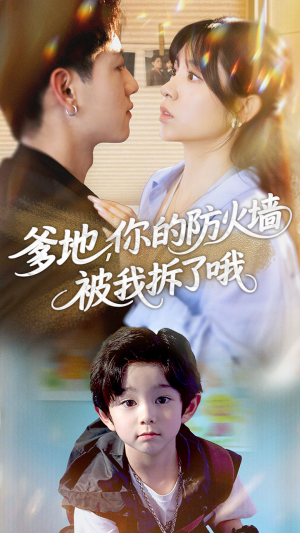 【爹地你的防火墙被我拆了哦】全集短剧58集在线免费观