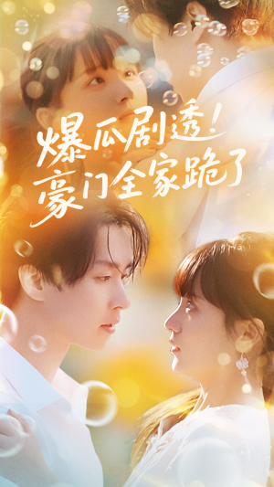 【爆瓜剧透豪门全家跪了】89集在线短剧免费观看