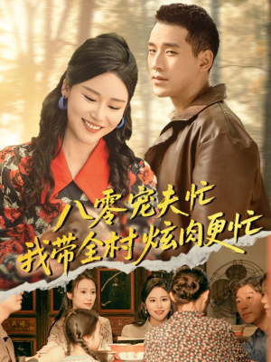 【八零宠夫忙我带全村炫肉更忙】71集短剧免费全集速看