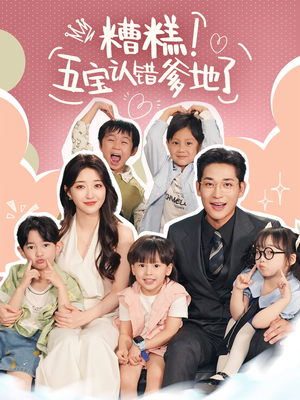 【糟糕五宝认错爹地了】70集短剧免费全集赏看
