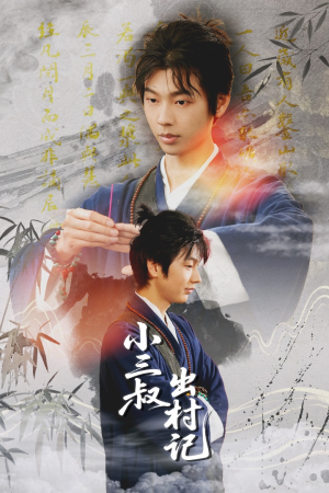 小三叔出村记（61集）短剧完整版免费