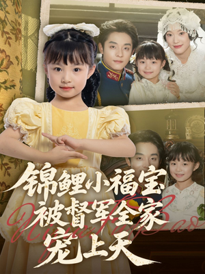 【锦鲤小福宝被督军全家宠上天】全集72集免费短剧在线看