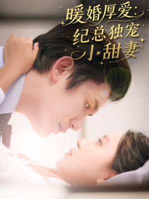 【暖婚厚爱纪总独宠小甜妻】92集短剧完整版免费观