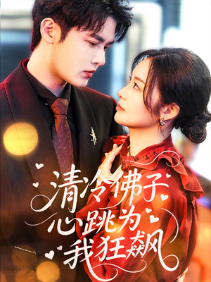 【清冷佛子心跳为我狂飙】68集在线免费短剧完整观