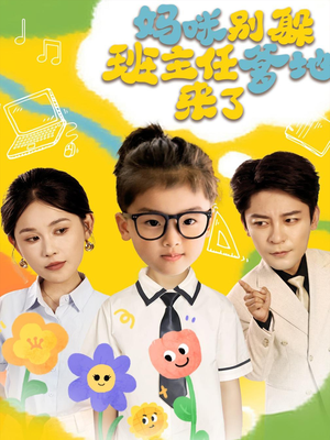 【妈咪别躲班主任爹地来了】64集全集短剧免费在线览