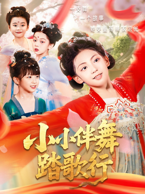 【小小伴舞踏歌行】80集短剧全集免费直接看