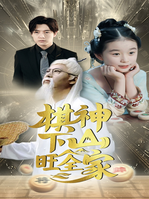 【棋神下山旺全家】60集在线看短剧完整版