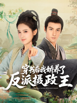 【穿书后我骄养了反派摄政王】73集热门短剧在线免费追看