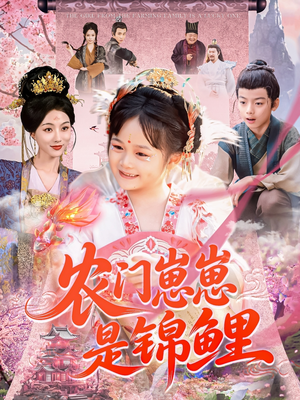 【农门崽崽是锦鲤】81集短剧资源免费观看