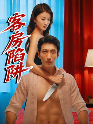 【客房陷阱】15集短剧免费在线全集享
