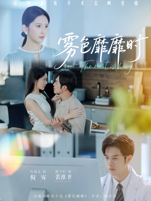【雾色靡靡时】53集短剧全集免费在线赏