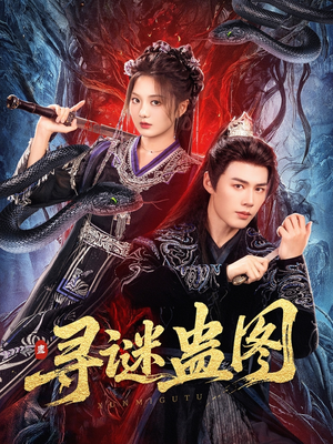 【寻谜蛊图】76集短剧全集在线免费赏